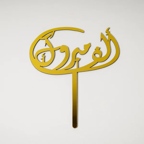 ألف مبروك Topper