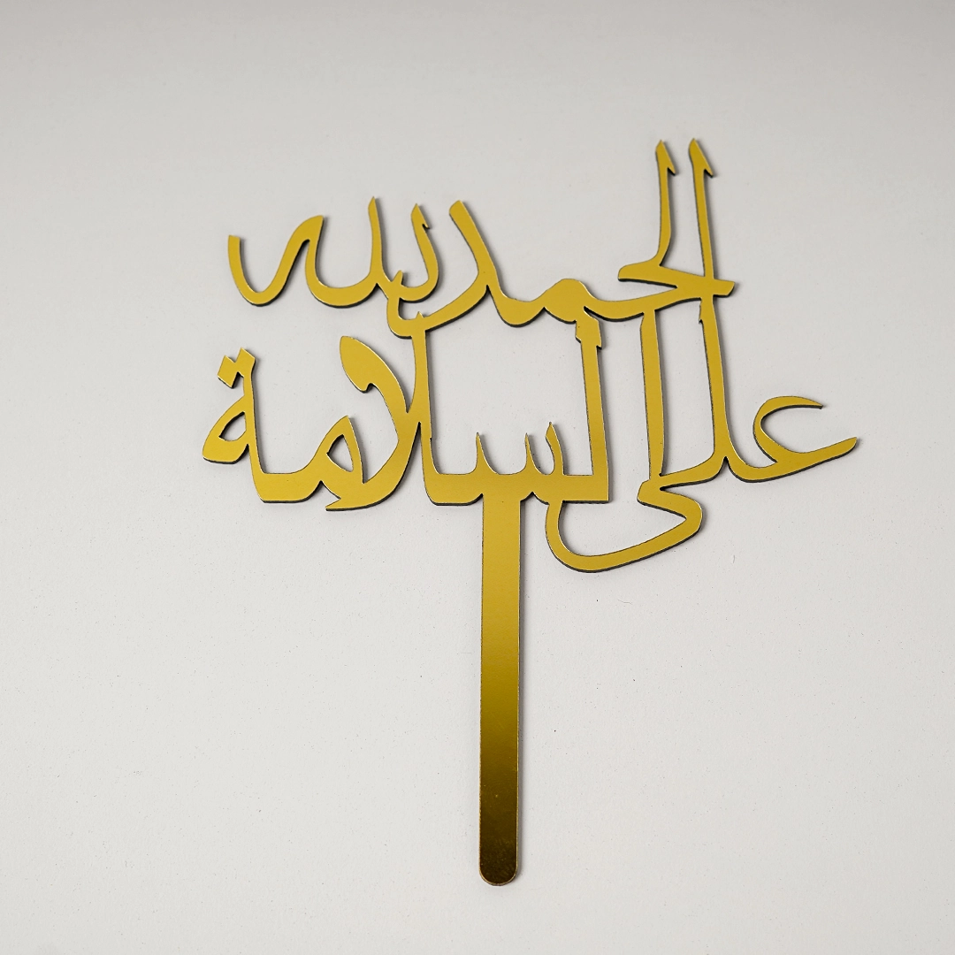 الحمد لله على السلامة Topper الحمد لله على السلامة Topper